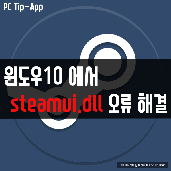 윈도우10에서 steamui.dll 오류 해결 방법 윈도우10에서 steamui.dll 오류 해결 방법