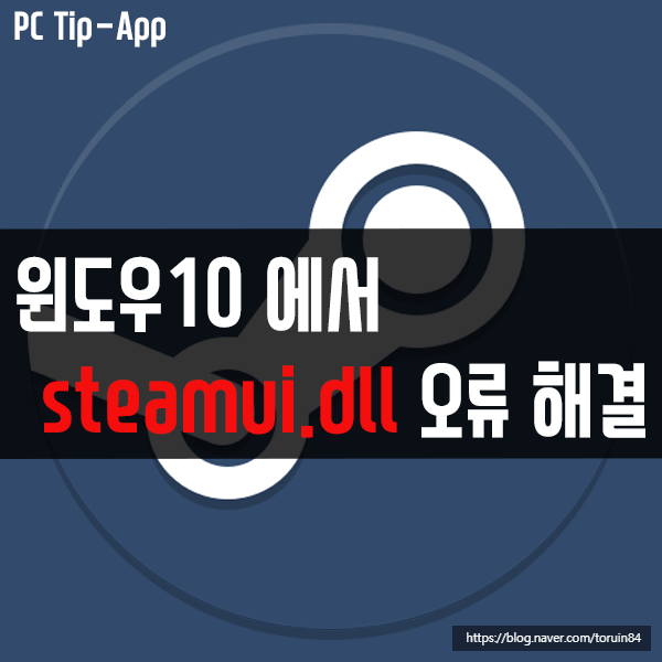 윈도우10에서 steamui.dll 오류 해결 방법