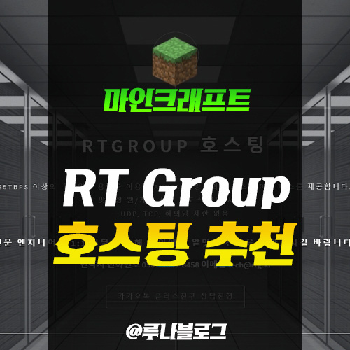  마인크래프트 호스팅 추천, 저렴한 가격 RT 호스팅!