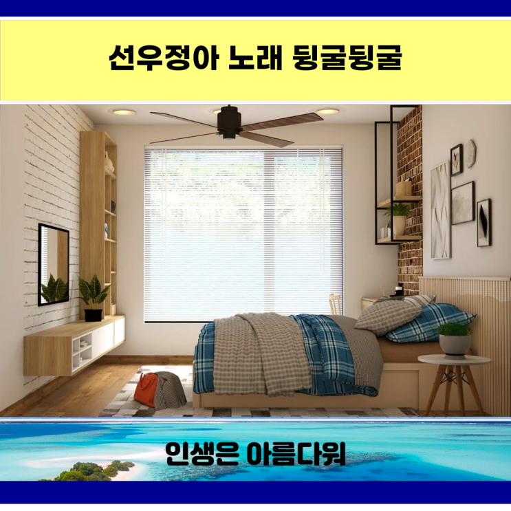  선우정아 노래 뒹굴뒹굴