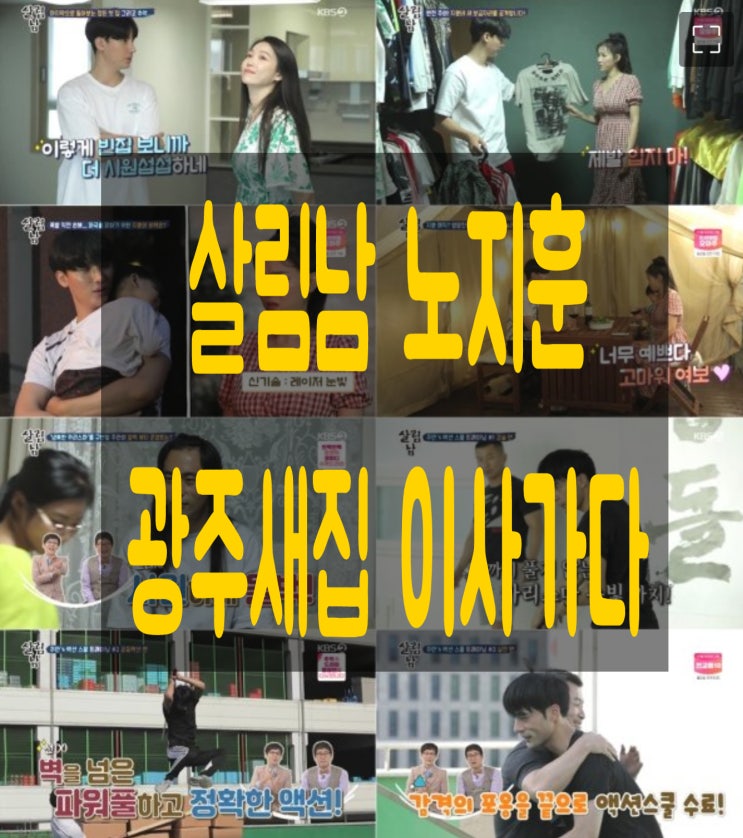 살림남2 노지훈(축구) 광주집 새 보금자리로 이사가다 살림남2 노지훈(축구) 광주집 새 보금자리로 이사가다