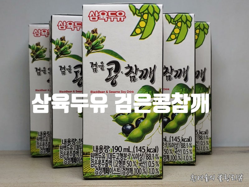 삼육두유 검은콩참깨 마시고 건강 챙기세요