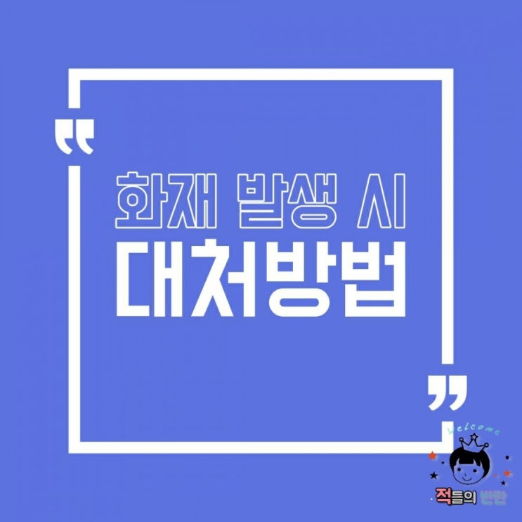  화재 발생 시 대피 요령 공유!