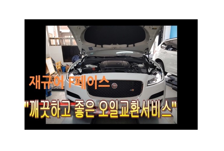  2017 재규어 F페이스 디젤차 합성엔진오일교환 동영상 ,훈훈한 이벤트 "우리싸장님이 미쳤나봐요 최고급 BG하이로우 또는 아르데카 합성엔진오일교환하면 디테일링오일교환무료래(잔유제거+오일샤워),부천벤츠BMW수입차합성엔진오일교환전문점 부영수퍼카