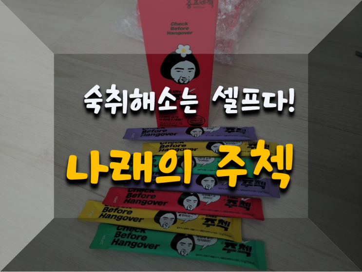  숙취엔 견디셔? 나래의 주첵!