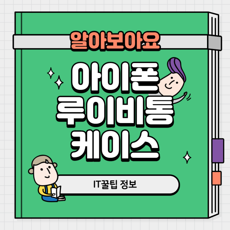  아이폰 루이비통 케이스 제대로 알자