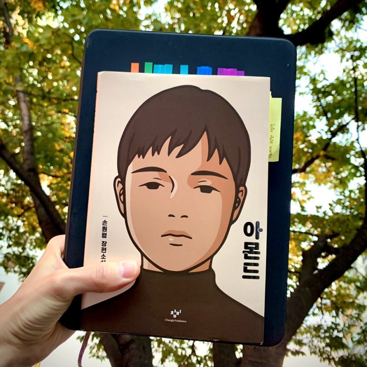 &lt;아몬드&gt; 책 추천 : 단 하나의 사랑만으로도 우린 다시 시작할 수 있다.