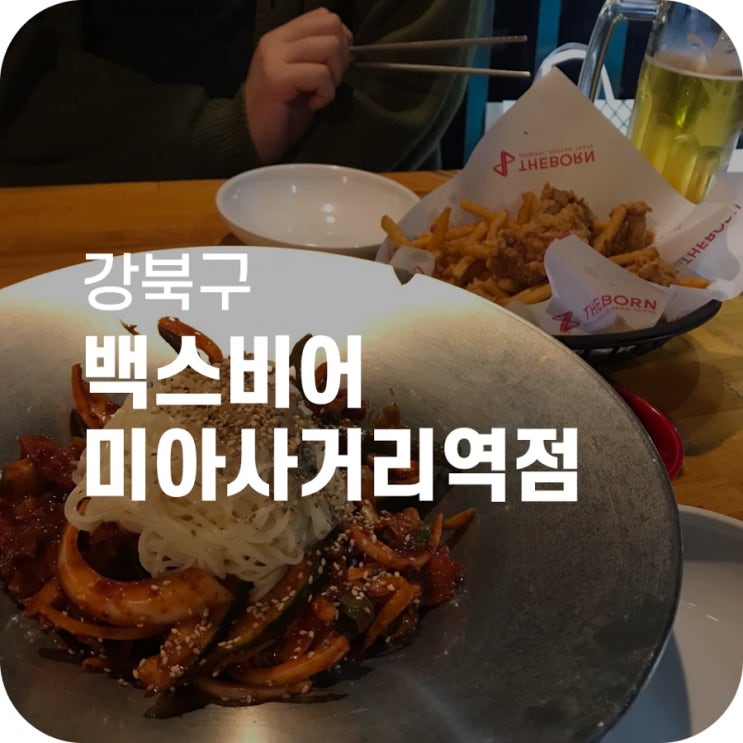 미아사거리역 맥주 맛집 백스비어｜퇴근 후에 백스비어에서 시원하게 맥주 한잔