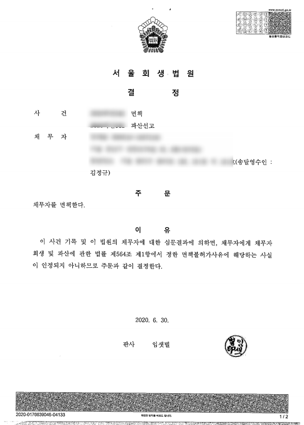  주식 투자 빚 파산면책 서울회생법원 성공사례