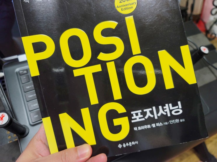  포지셔닝, 사람들의 생각 속에 자리 잡는 방법