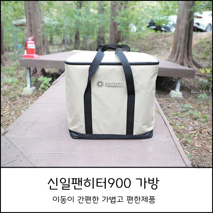  신일 팬히터900 가방과 이동링 사용후기(동계캠핑 준비완료)