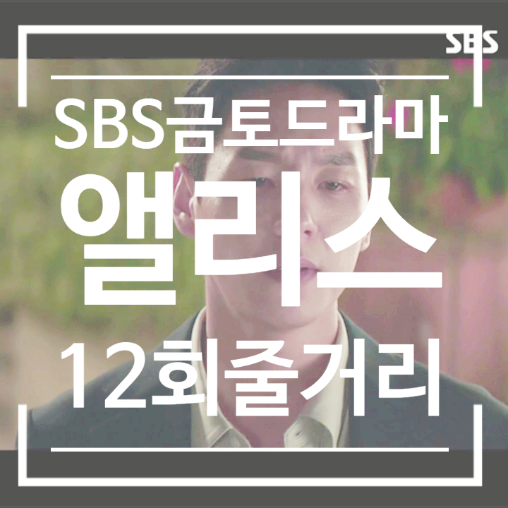 드라마 앨리스 몇부작 12회 줄거리 평행세계 박진겸의 두 얼굴 드라마 앨리스 몇부작 12회 줄거리 평행세계 박진겸의 두 얼굴
