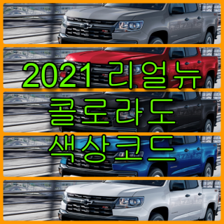  쉐보레 2012 리얼 뉴 콜로라도 색상코드(컬러코드) 확인하고 자동차 붓펜(카페인트) 구매하는 법 - 라이프워크- Car,IT Review, Game