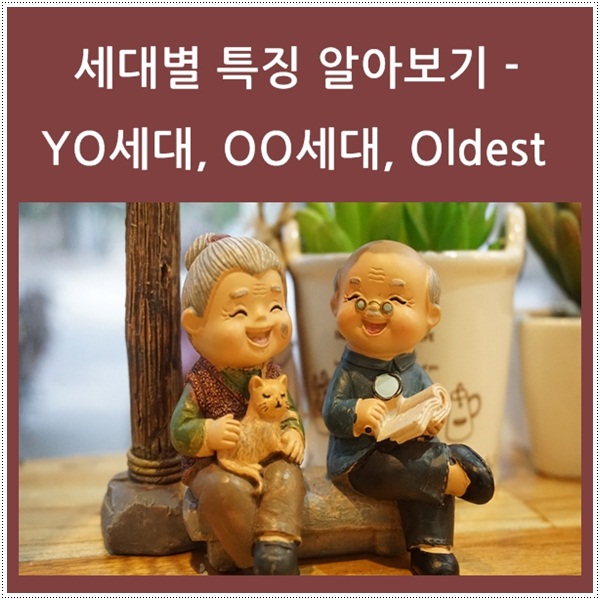  노년층 세대별 특징 - YO 세대, OO 세대, Oldest 세대