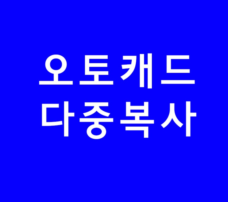 오토캐드 다중복사