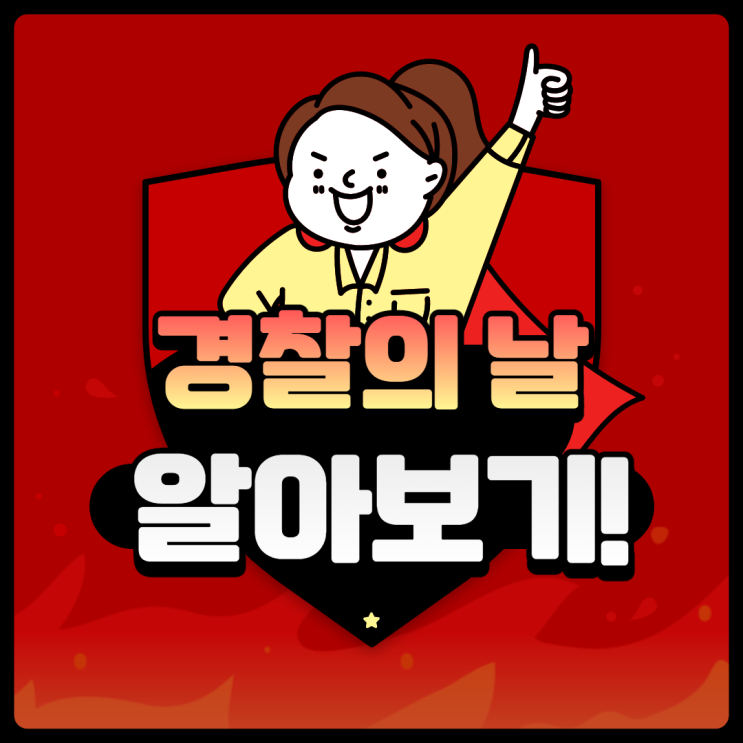 경찰의 날_ 바로알고 기념하기! 경찰의 날_ 바로알고 기념하기!