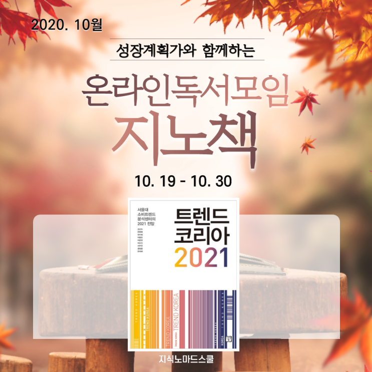  [마감]온라인독서모임 지노책! 트렌드코리아 2021함께 읽어요
