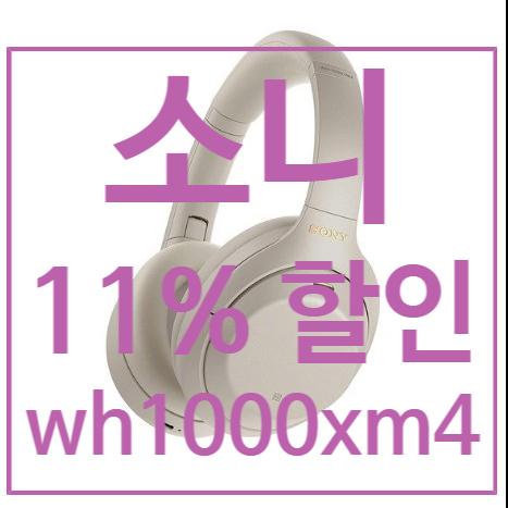 소니wh1000xm4 11% DC