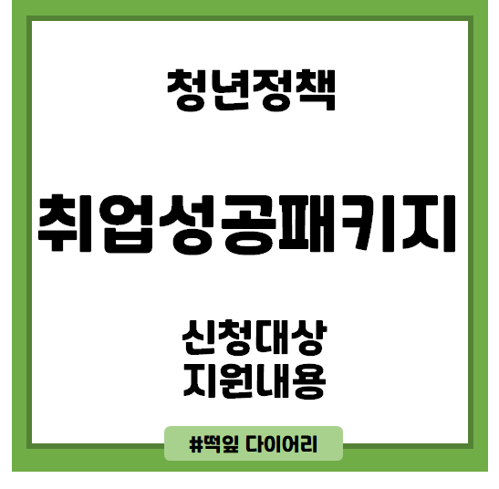  [취업지원] 취업성공패키지를 알아보자
