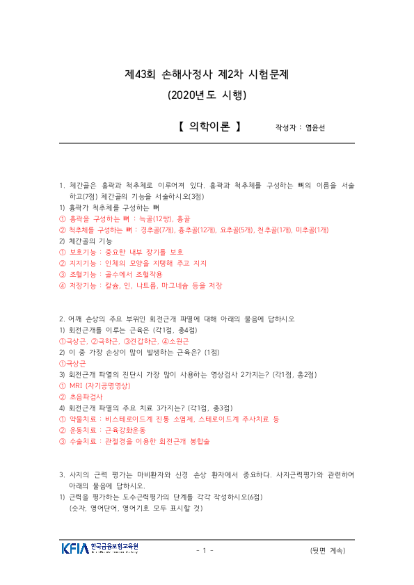  43회 의학이론 모범답안
