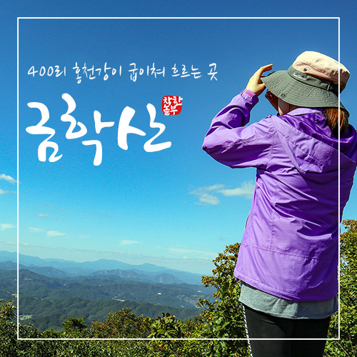  400리 홍천강과 산촌의 풍경이 한데로 어우러진 최고의 전망대 금학산