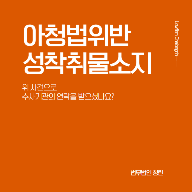  아청법위반(성착취물소지)죄로 조사를 받는다면