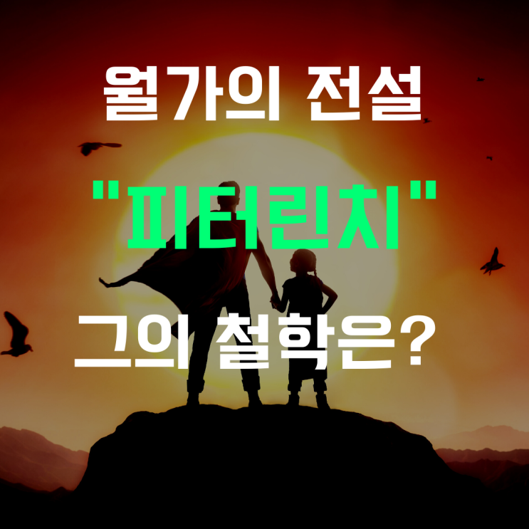  월가의 전설"피터 린치 철학"이해하기