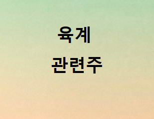ASF 육계관련주 관련주 ASF 육계관련주 관련주