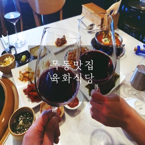  목동 맛집 전국 5대 삼겹살 맛집 육화식당