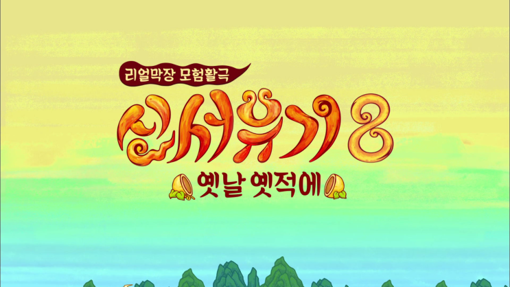  [리뷰] 신서유기8.