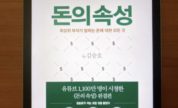  [돈의속성, 김승호] 20대, 부자가 되는 법