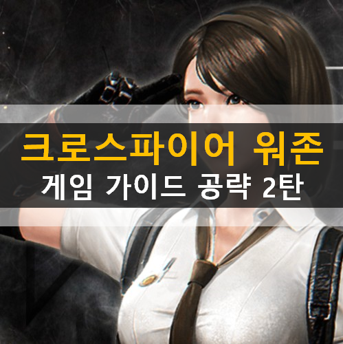 크로스파이어 워존 CrossFire WarZone 모바일 전략시뮬레이션 SLG 게임 가이드 공략 포로수용소 시장 지하실험실 가방 장교막사 연맹