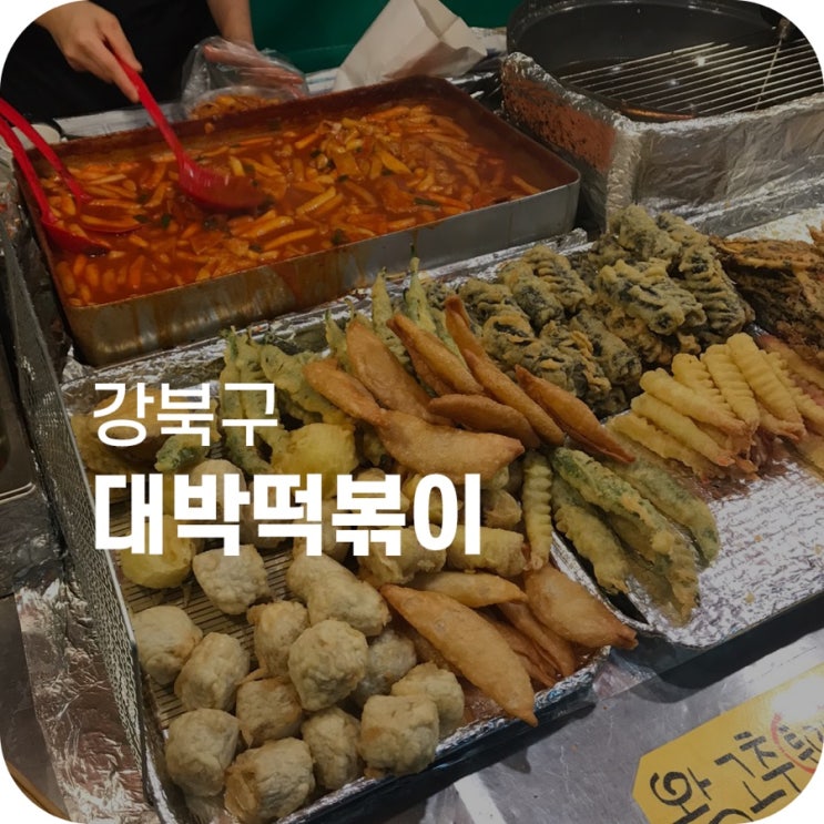 미아사거리역 맛집 대박떡볶이｜추억 돋는 포장마차 떡볶이로 간단하게 한 끼