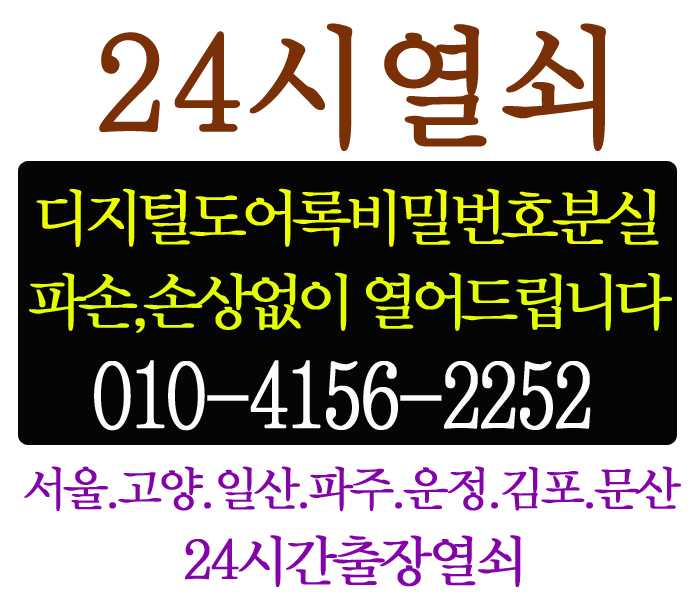  김포시 감정동 김포신한센트럴헤센1차아파트 현관문 디지털 전자 도어락 비밀번호 분실 및 오류로 잠겼을때 삼성도어락 SHS-H501 파손 없이 여는 방법 김포24시출장열쇠