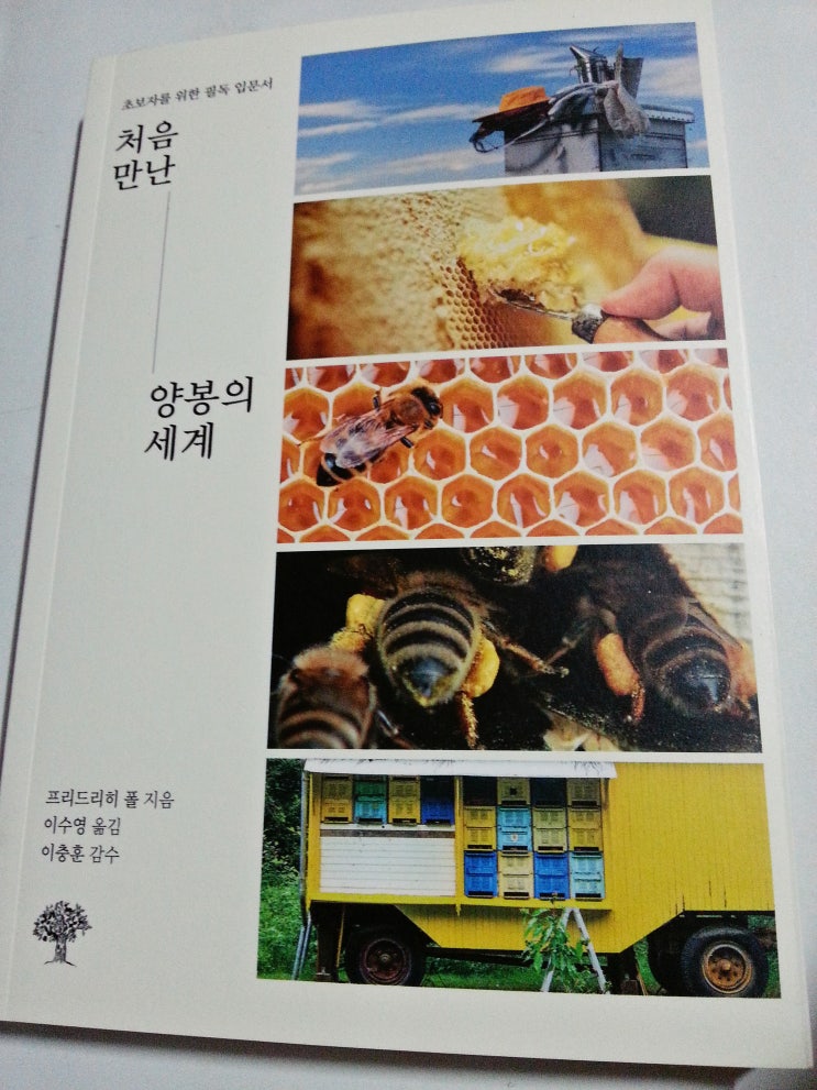  양봉법의 입문 도서 처음 만난 양봉의 세계 꿀벌키우기