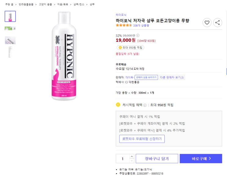  32%할인 하이포닉 저자극 샴푸 모든고양이용 무향 최저가 구매하기