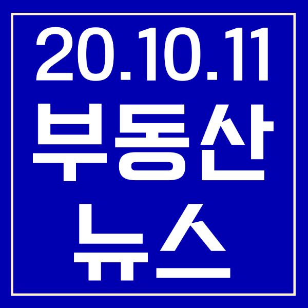 [부동산뉴스] 3기 신도시 사전청약, 지하철 9호선 연장, 전월세 증액 상한액, 주담대 보험사, 사직 2구역