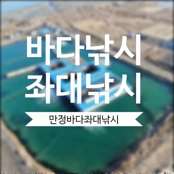  인천좌대낚시를 찾는다면, 영종도 만정바다좌대낚시터를 소개합니다!!