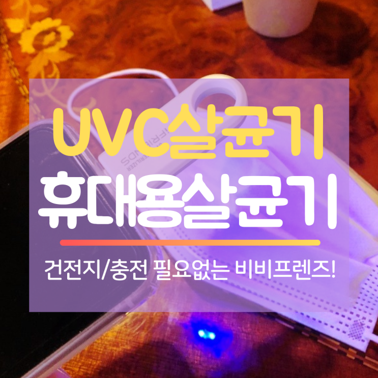  UV살균기 코로나 시대의 필수품! : 비비프렌즈 휴대용 살균기(UVC살균기)로 좀 더 안심하고 살아가보세~