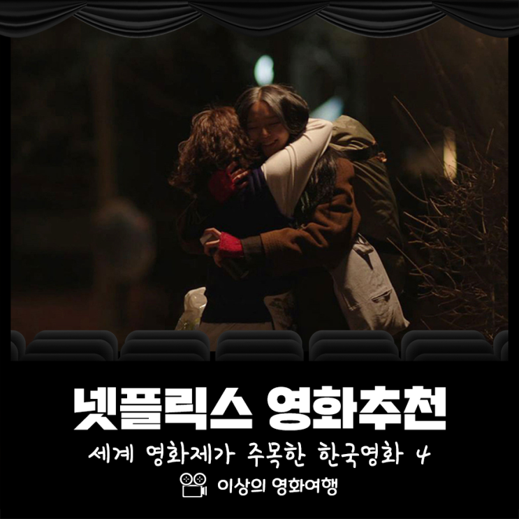  세계 영화제가 주목한 한국영화 4, 넷플릭스에서 만나자