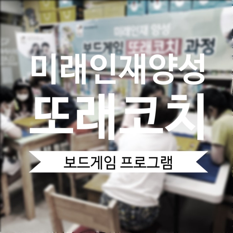  보드게임 또래코치 프로그램 동동놀배움 친구들의 "내 생의 첫 번째 보드게임 자격증" 도전기!!