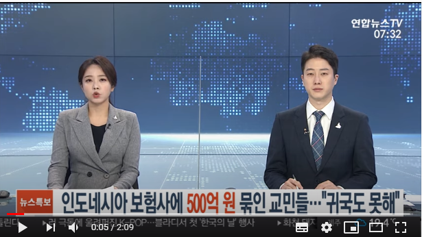 인도네시아 보험사에 500억 묶인 교민들…"귀국도 못 해" / 연합뉴스TV 인도네시아 보험사에 500억 묶인 교민들…"귀국도 못 해" / 연합뉴스TV
