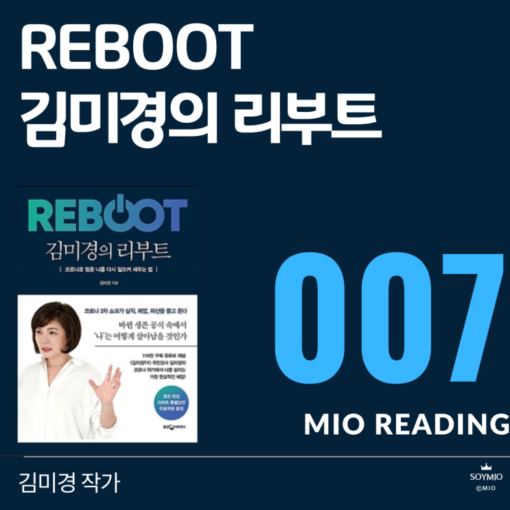  김미경의 리부트 - 일곱번째 기록