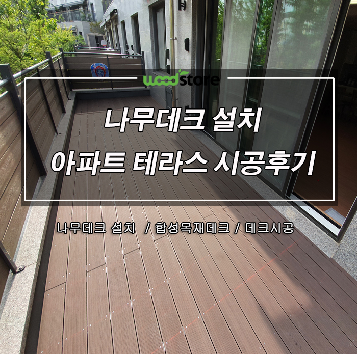  나무데크 설치 현장 - 동탄 신도시 테라스 아파트 후기