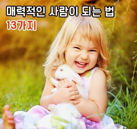  사진에 예쁘게 찍히는 방법을 익혀둔다 - "매력적인 사람이 되는 법 13가지 中에서