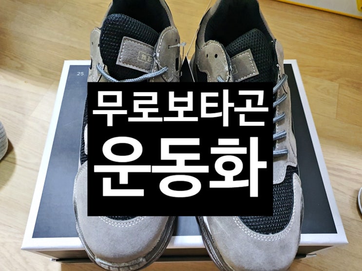  무로 보타곤 운동화 후기 자세교정 다이어트된다는데...