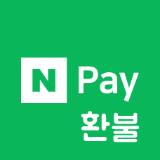  네이버페이 환불 신청 1분만에 해결