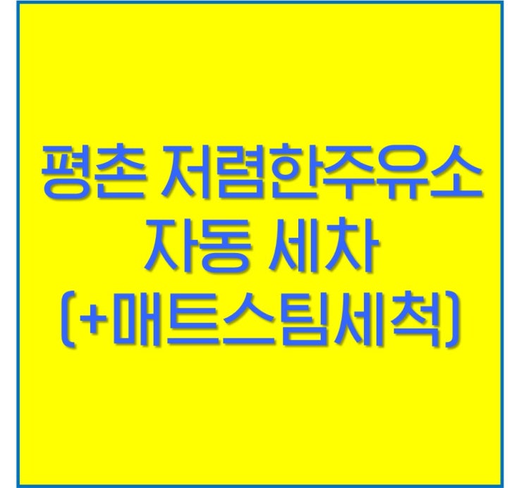 평촌 저렴한 주유소 + 자동 및 실내 세차, 첫사랑 주유소