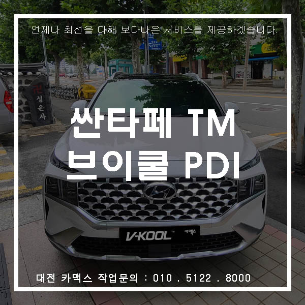  대전 브이쿨 썬팅 신형 산타페 신차검수와 PDI 썬팅 시공완료