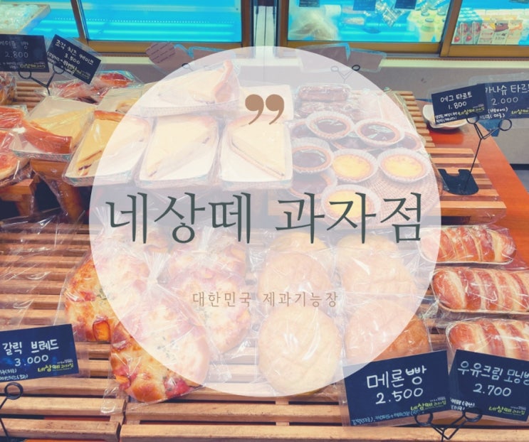  연산동 빵집, 네상떼 과자점